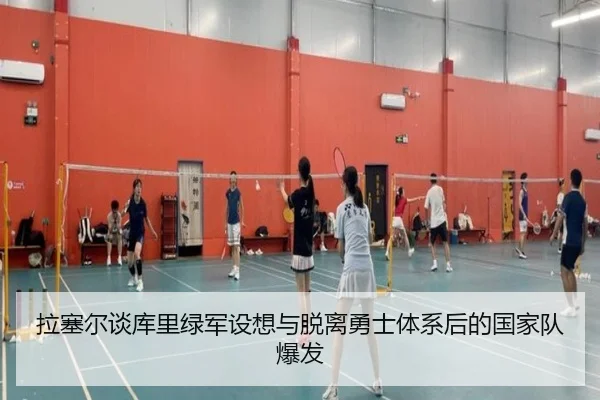 拉塞尔谈库里绿军设想与脱离勇士体系后的国家队爆发