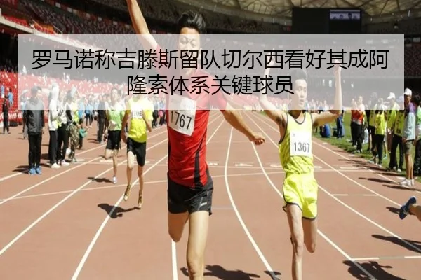罗马诺称吉滕斯留队切尔西看好其成阿隆索体系关键球员